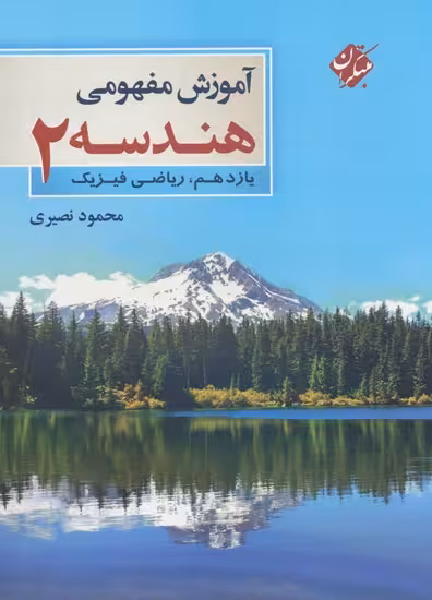 آموزش مفهومی هندسه 2 سال یازدهم ریاضی فیزیک مبتکران