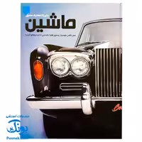کتاب دایره المعارف مصور ماشین سایان (گلاسه)