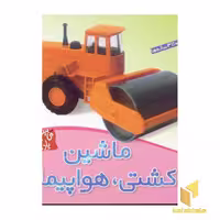 کتاب می بینم یاد می گیرم (6) ماشین کشتی و هواپیما اثر لی چن ون جینگ نشر قدیانی