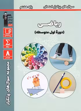 قلم چی دوسالانه پرتکرار ریاضی هشتم