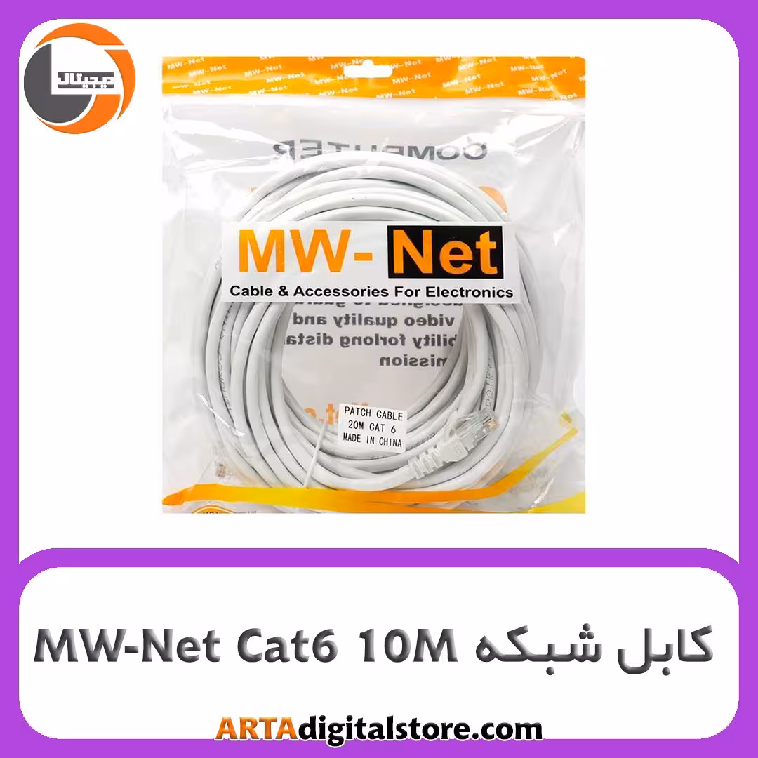 کابل شبکه MW-Net Cat6 10M