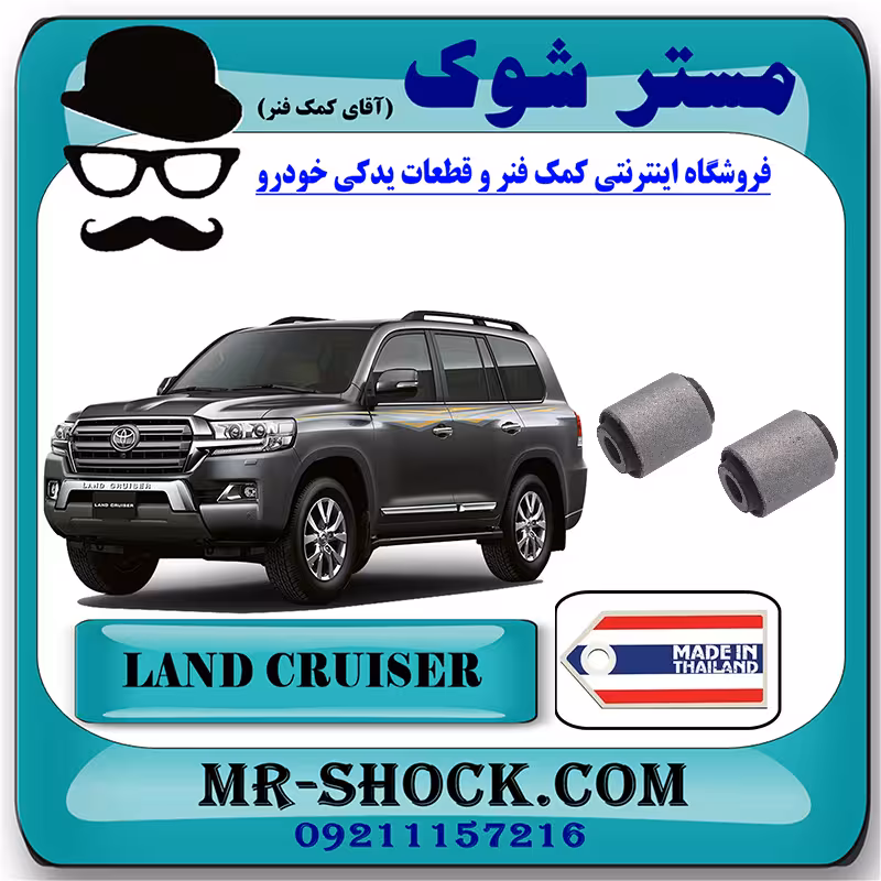 بوش مندل کوتاه عقب تویوتا لندکروز 2008-2014 برند ساخت تایلند/تایوان