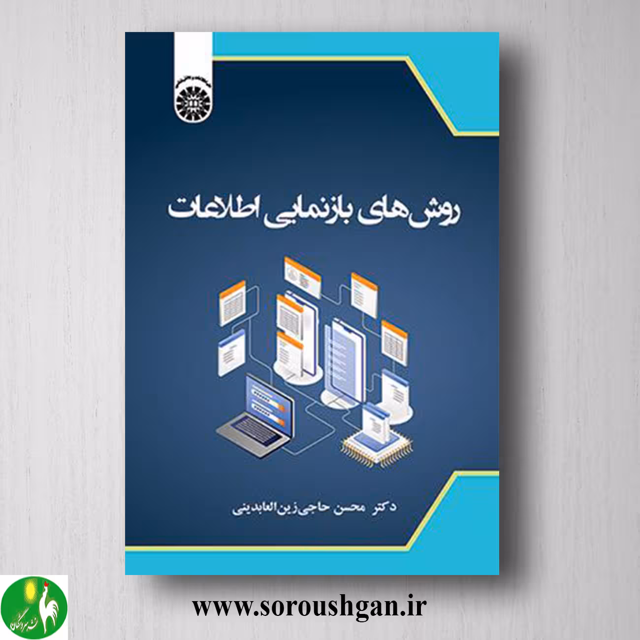 کتاب روش های بازنمایی اطلاعات اثر محسن حاجی زین العابدینی