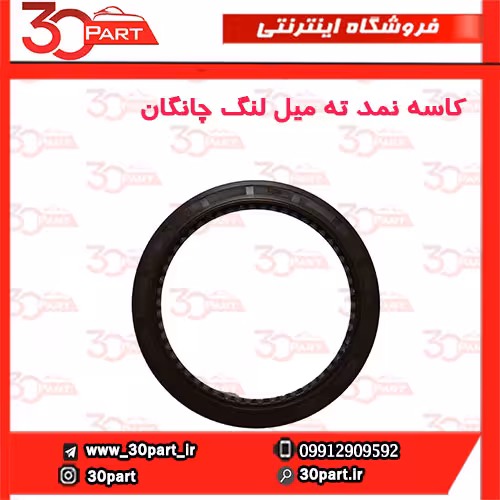 کاسه نمد ته میل لنگ چانگان-CS35-EADO