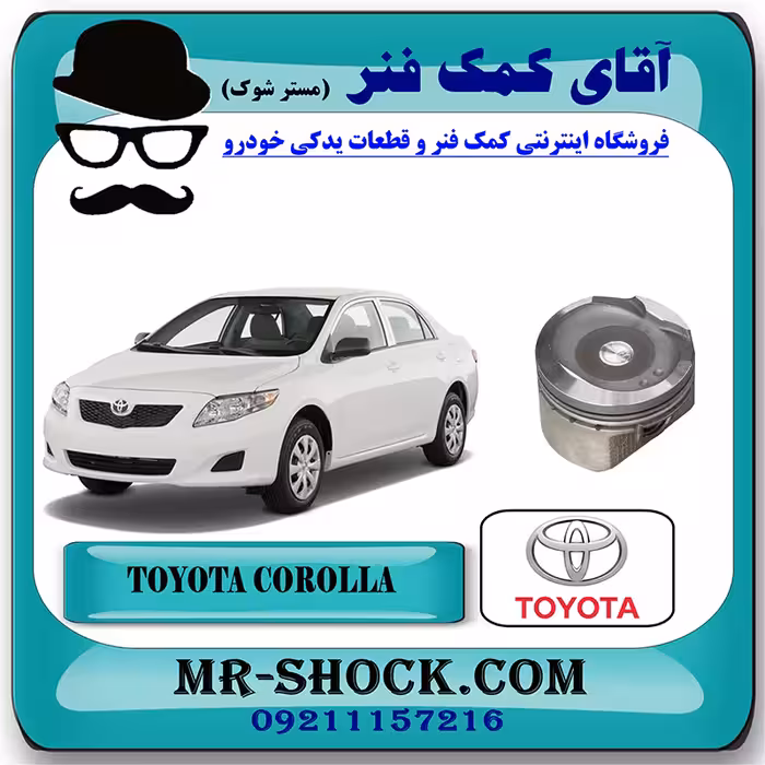 پیستون تويوتا کرولا 2008-2012 برند اصلی تویوتا جنیون با تضمین اصالت