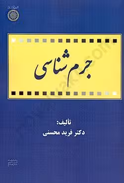 جرم شناسی