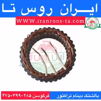 بالشتک دینام تراکتور فرگوسن 285-399-475
