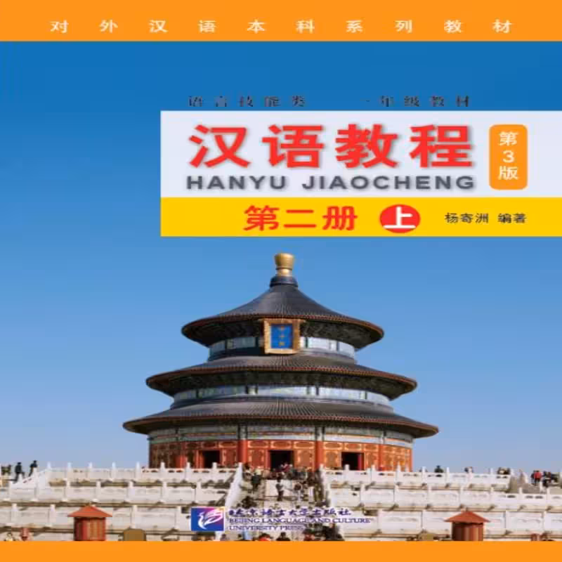 جیاوچنگ | خرید کتاب زبان چینی  Hanyu Jiaocheng 2A Textbook 3th