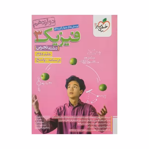 خیلی‌سبز فیزیک 3 دوازدهم رشته تجربی جلد‌دوم
