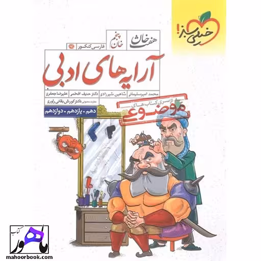 آرایه ادبی هفت خان خیلی سبز