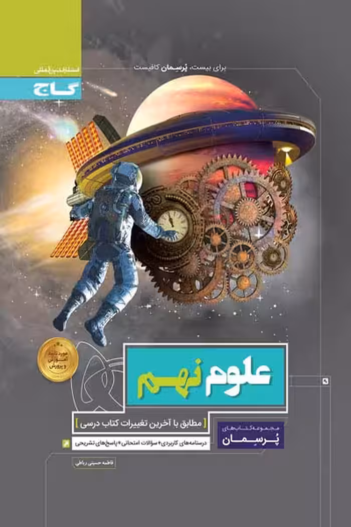 علوم نهم پرسمان گاج