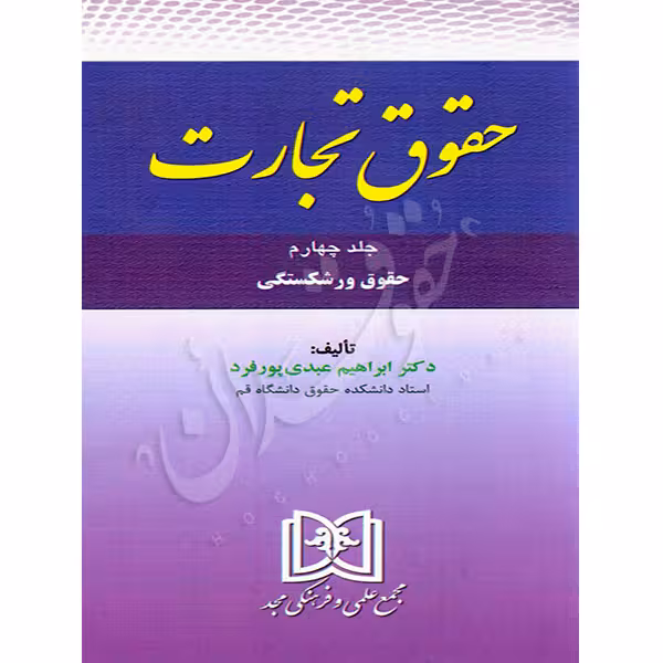 حقوق تجارت جلد چهارم (حقوق ورشکستگی) | دکتر عبدی پورفرد