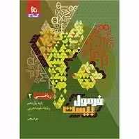 کتاب ریاضی یازدهم فرمول بیست