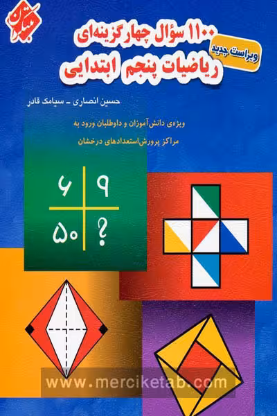 1100 سوال چهارگزینه ای ریاضیات پنجم ابتدایی مبتکران
