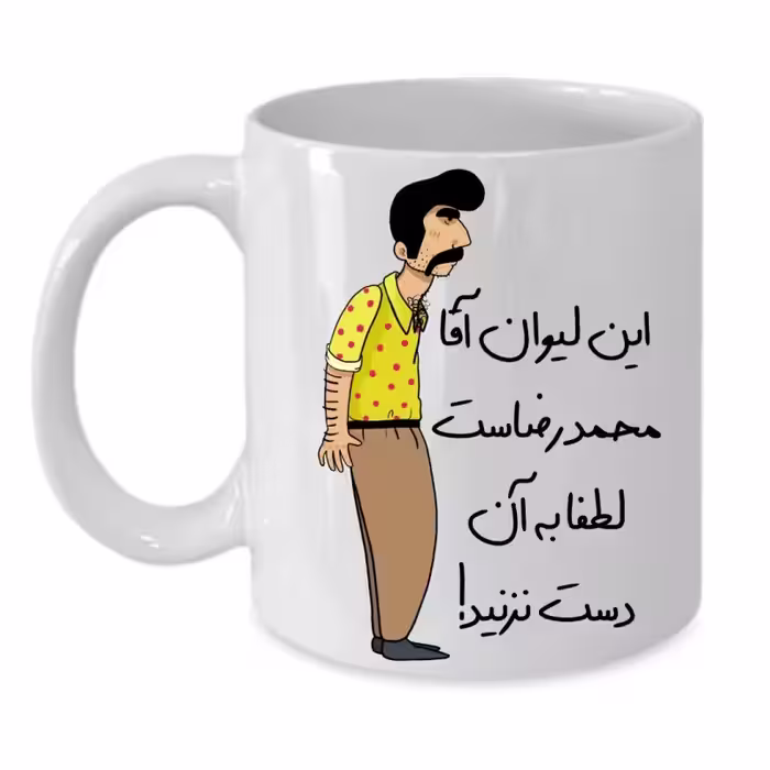 خرید ماگ-لیوان  لیوان شخصی  محمد رضا کد 226