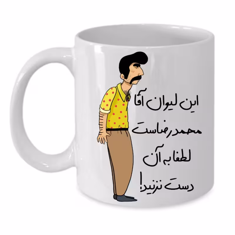 خرید ماگ-لیوان لیوان شخصی محمد رضا کد 226