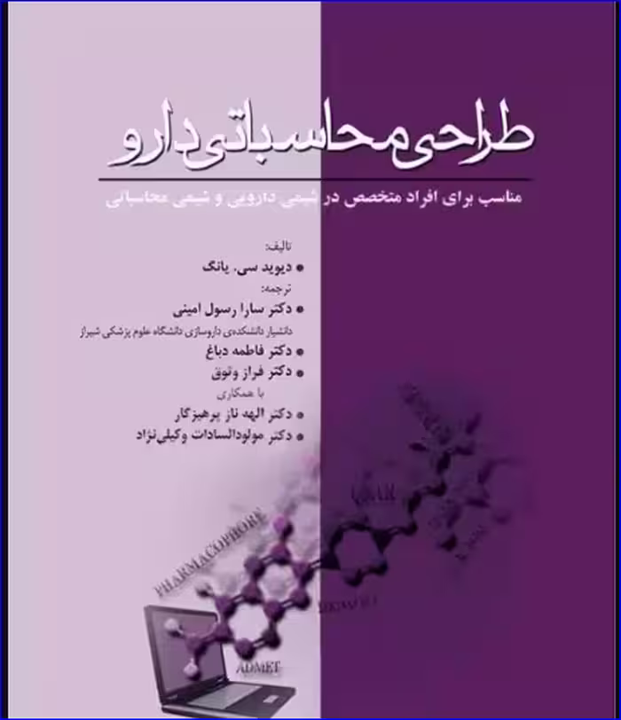 کتاب طراحی محاسباتی دارو برای افراد متخصص در شیمی دارویی و شیمی محاسباتی