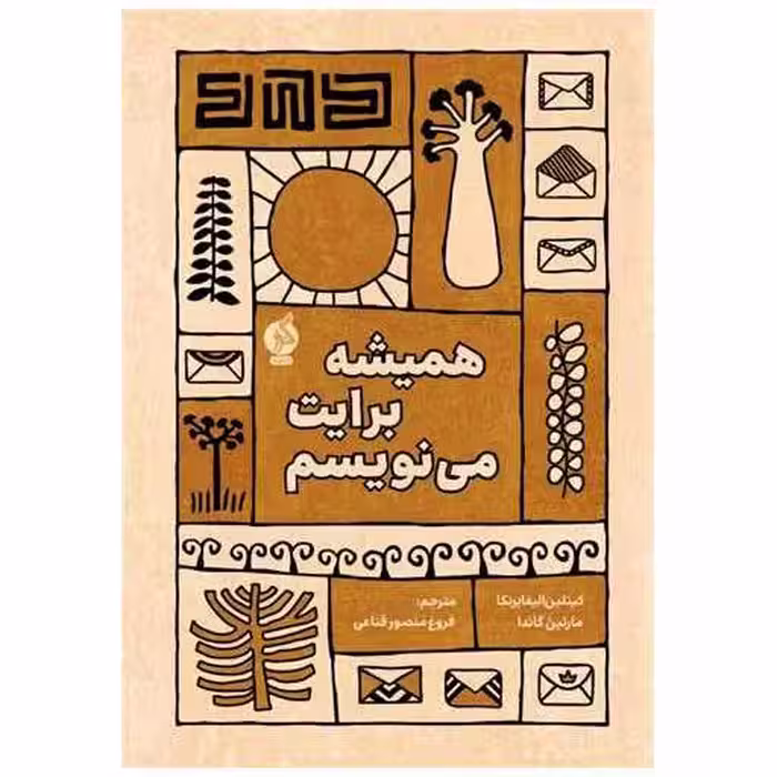 کتاب همیشه برایت می نویسم اثر کیتلین الیفایرنکا