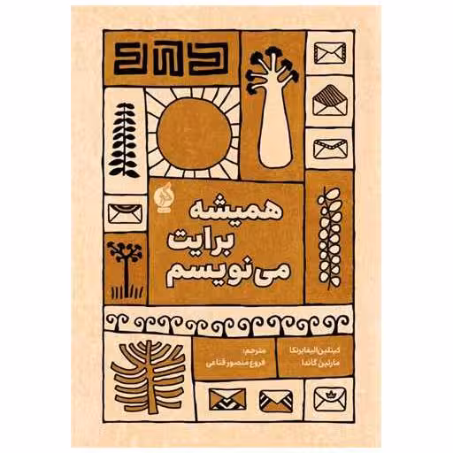 کتاب همیشه برایت می نویسم اثر کیتلین الیفایرنکا