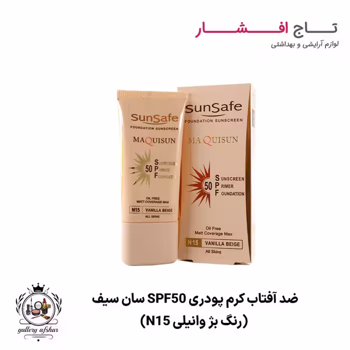 ضد آفتاب کرم پودری SPF50 سان سیف (رنگ بژ وانیلی N15)