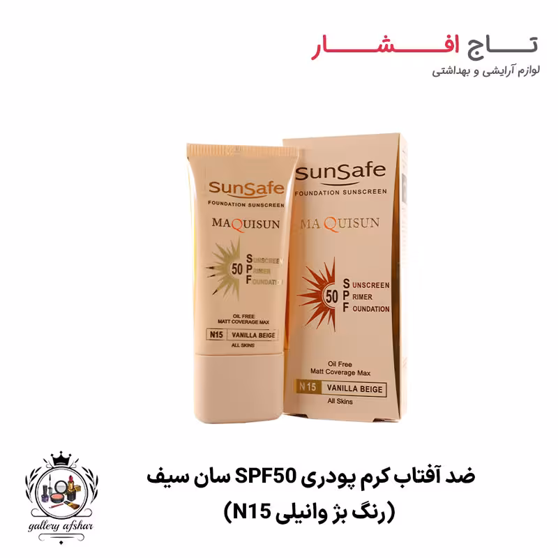ضد آفتاب کرم پودری SPF50 سان سیف (رنگ بژ وانیلی N15)