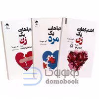 مجموعه سه جلدی (اشتباهات یک زن   اشتباهات یک مرد) اثر ام سوسا انتشارات داهی