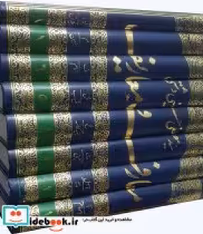 کتاب معارف و معاریف(دایره المعارف جامع 8ج)سپیدموی اندیشه | ایده بوک