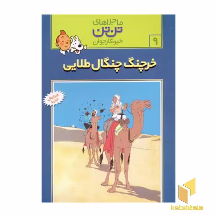 کتاب خرچنگ چنگال طلائی - ماجراهای تن تن خبرنگار جوان (9) اثر هرژه نشر قدیانی