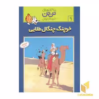 کتاب خرچنگ چنگال طلائی - ماجراهای تن تن خبرنگار جوان (9) اثر هرژه نشر قدیانی