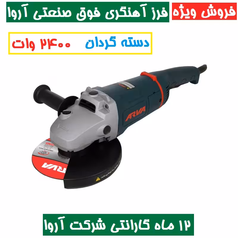 فرز آهنگری فوق صنعتی  2400 وات دسته گردان آروا مدل 5511 همراه گارانتی شرکت آروا فرز اهنگری اروا مدل 5511