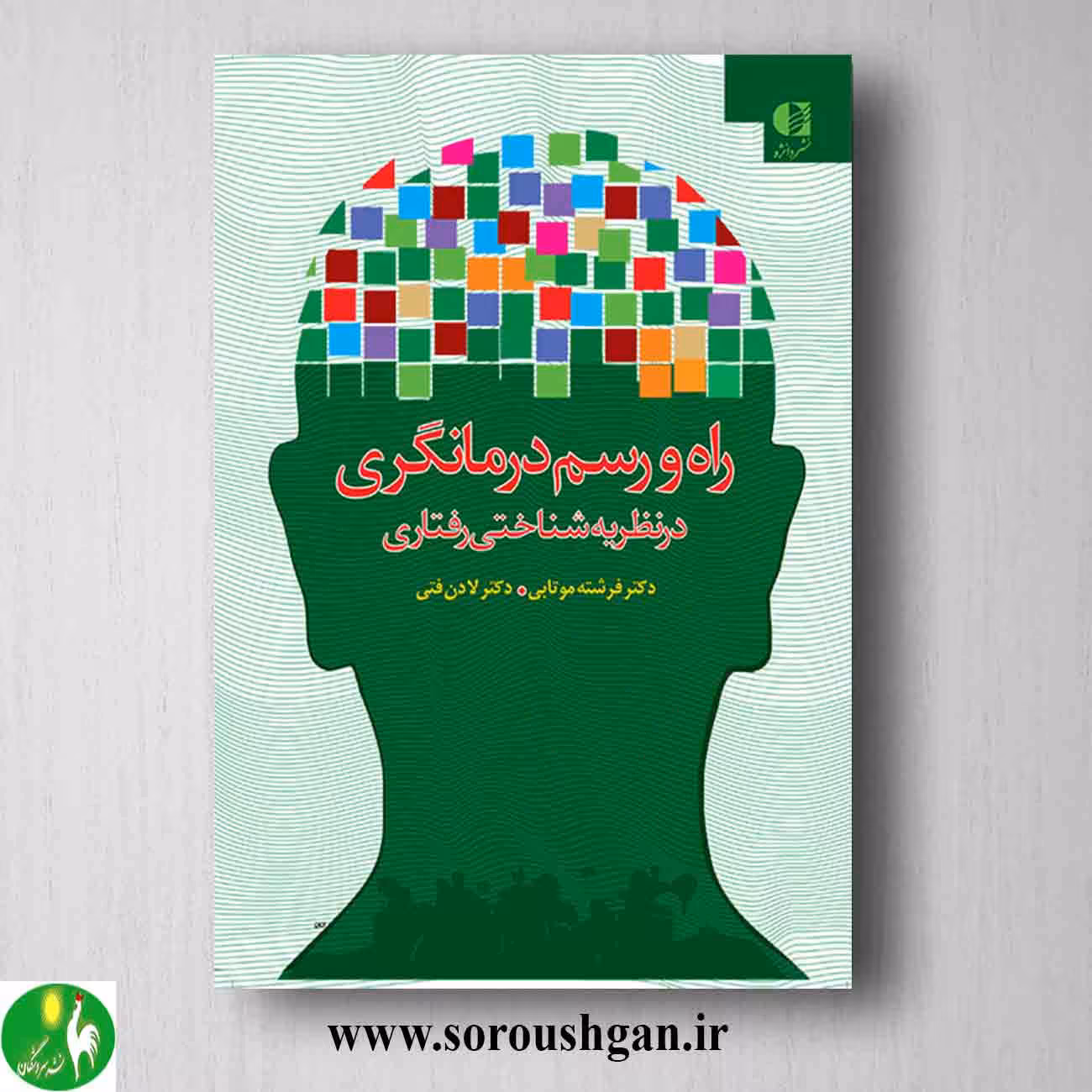 کتاب راه و رسم درمانگری در نظریه شناختی رفتاری