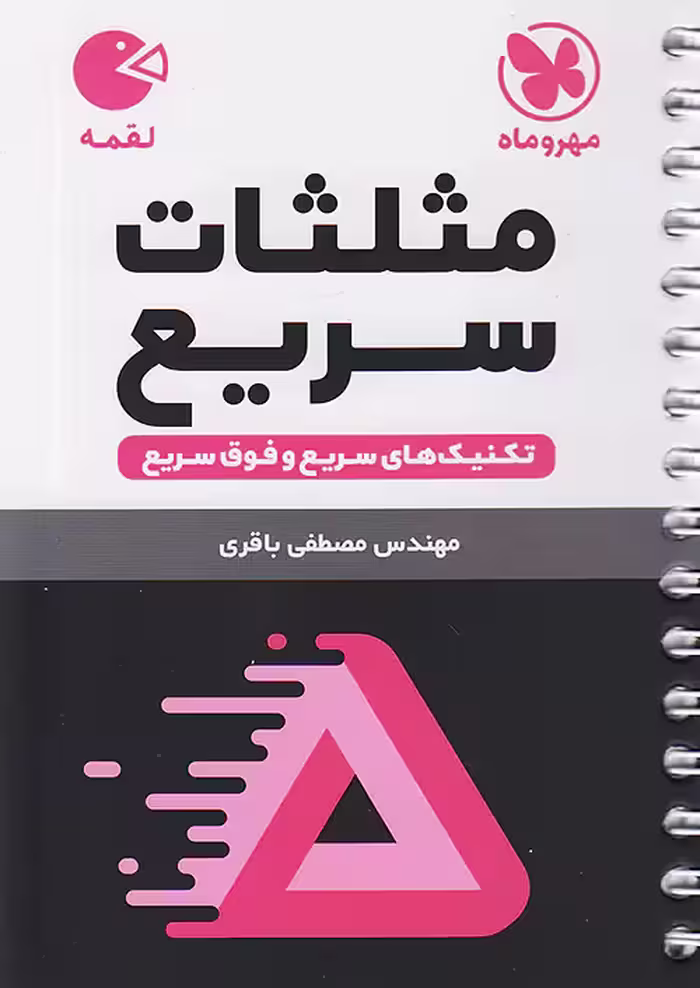 مثلثات سریع لقمه مهروماه