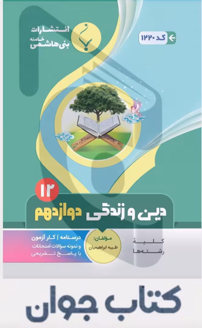 کتاب کمک آموزشی دین و زندگی دوازدهم متوسطه بنی هاشمی