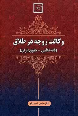 وکالت زوجه در طلاق (فقه شافعی-حقوق ایران)