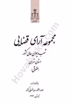 مجموعه آرای قضایی شعب دیوان عالی کشور در استان تهران (حقوقی) تابستان 1393