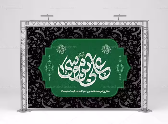 طرح بنر پشت منبری شهادت امام رضا علیه السلام | گرافیک با طعم تربچه