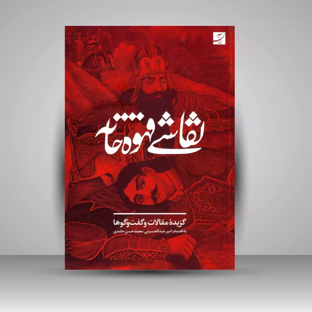 کتاب نقاشی قهوه خانه: گزیده ی مقالات و گفت و گوها