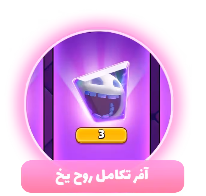 آفر تکامل روح یخ