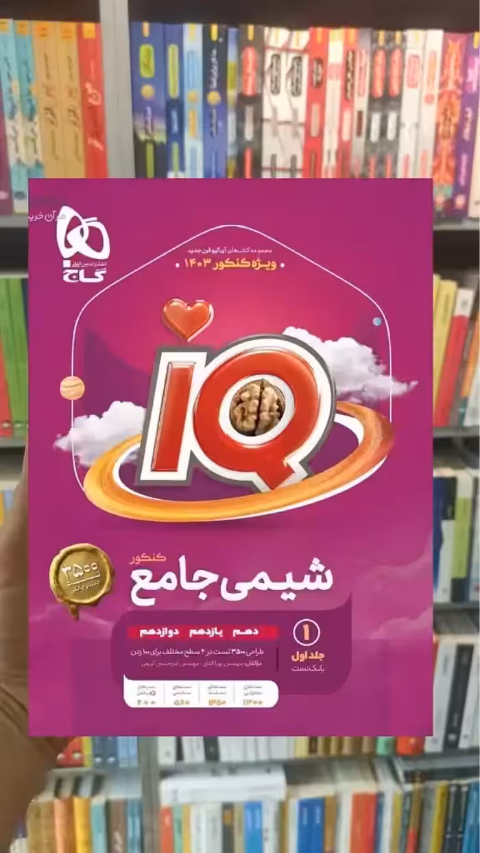 IQ شیمی جامع کنکور جلد اول چاپ 1402 گاج