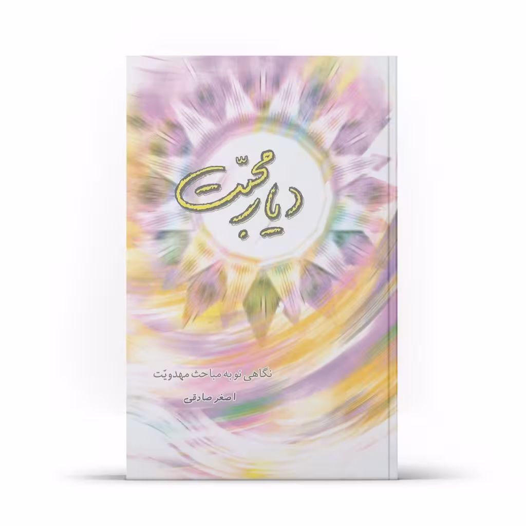 کتاب دیار محبت (اصغر صادقی)