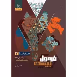فرمول بیست جغرافیا پایه یازدهم رشته انسانی انتشارات گاج چاپ 1403