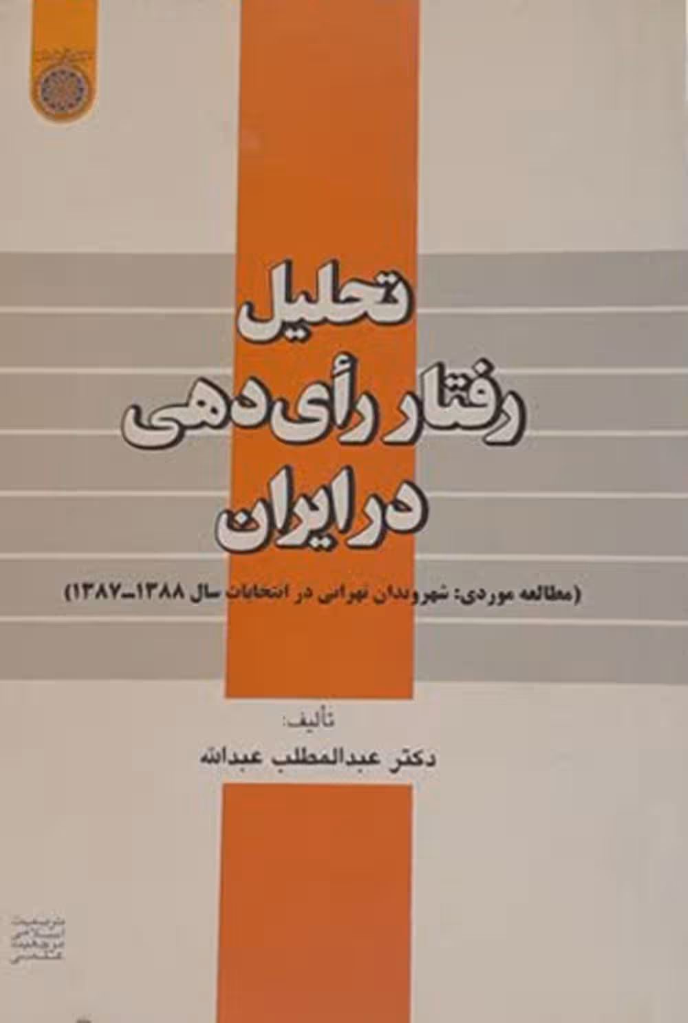 تحلیل رفتار رای دهی در ایران