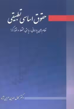 حقوق اساسی تطبیقی