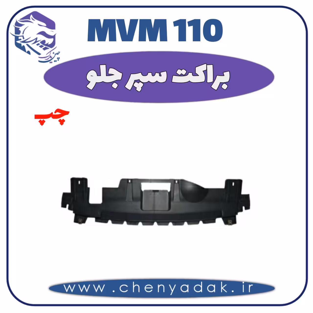 براکت سپر جلو چپ MVM 110