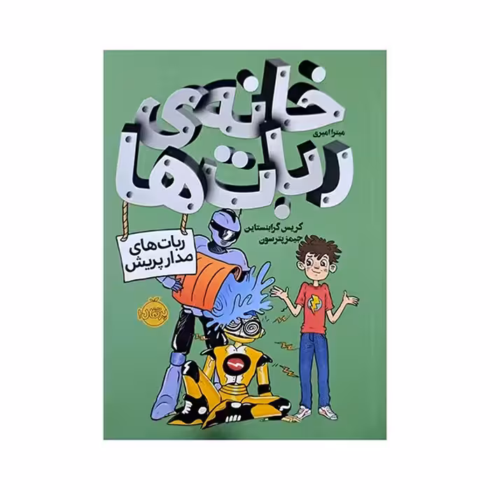 خانه ی ربات ها