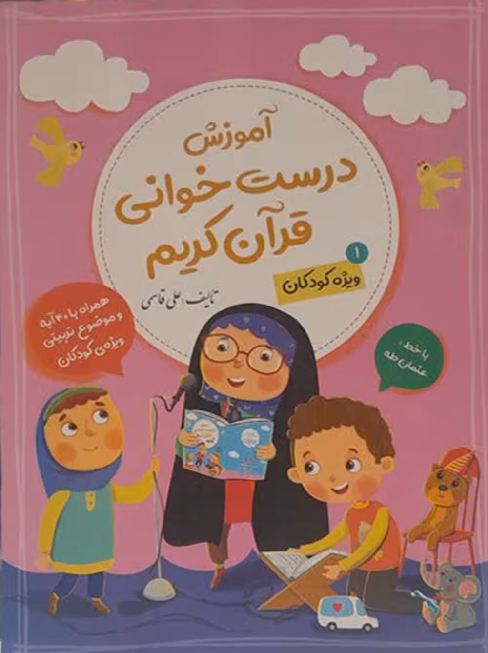 آموزش درست خوانی قرآن کریم