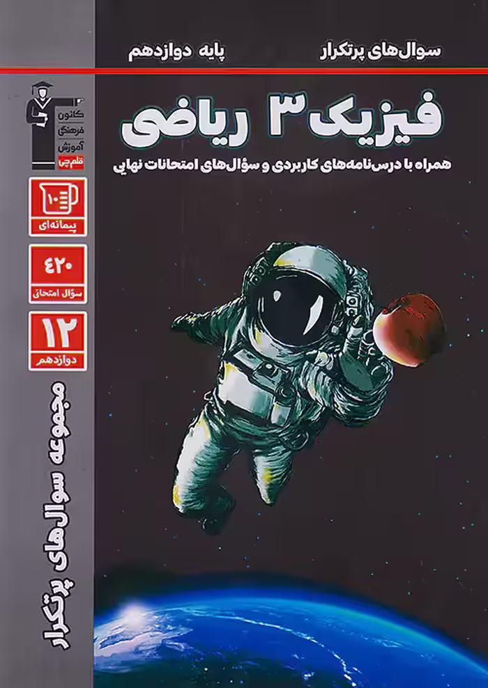 قلم چی دوسالانه پرتکرار فیزیک دوازدهم ریاضی