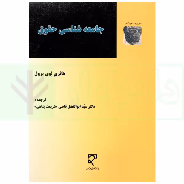 جامعه شناسی حقوق | لوی برول و قاضی