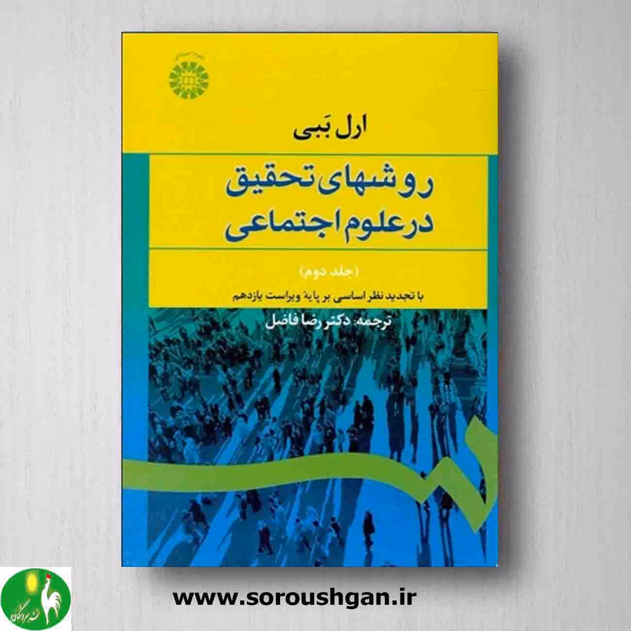 روشهای تحقیق در علوم اجتماعی جلد دوم ارل ببی ترجمه رضا فاضل
