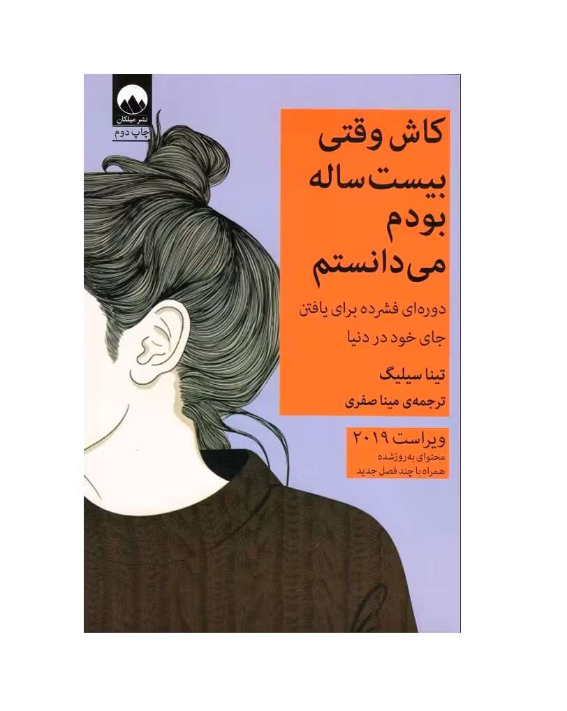 کتاب کاش وقتی بیست ساله بودم می دانستم